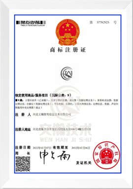 文瀚技术商标证